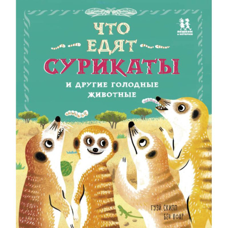 Познавательная литература, книга Что едят сурикаты и другие голодные животные