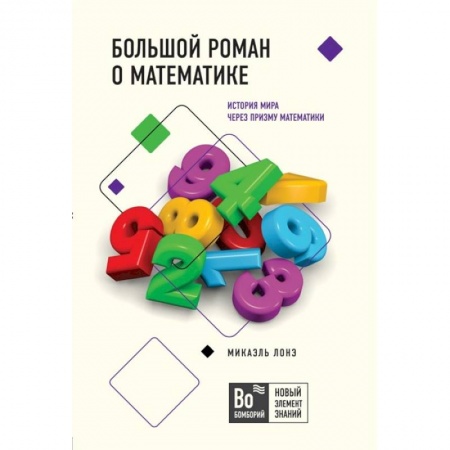 Школьникам и абитуриентам, книга Большой роман о математике