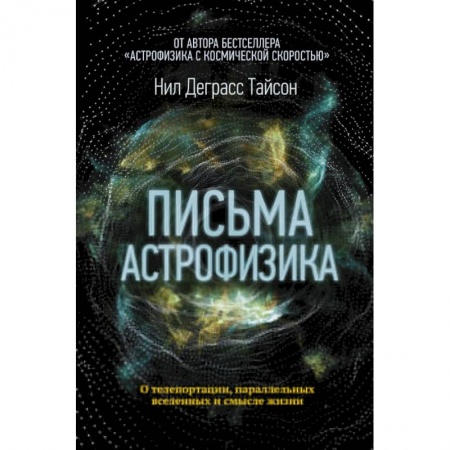 Естественные науки, книга Письма астрофизика