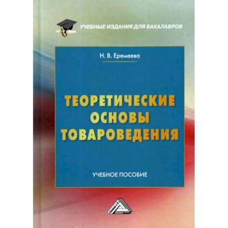 Торговля. Логистика, книга Теоретические основы товароведения