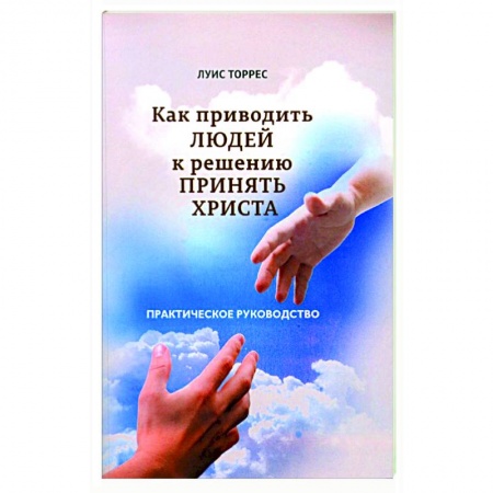 Христианство, книга Как приводить людей к решению принять Христа. Практическое руководство