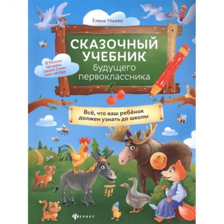 Дошкольникам, книга Сказочный учебник будущего первоклассника