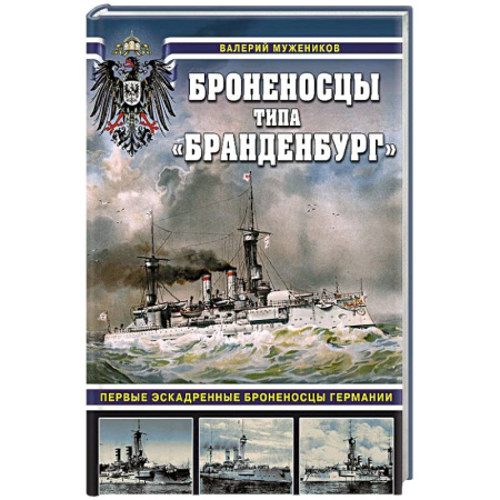 Военное дело. Оружие. Спецслужбы, книга Броненосцы типа «Бранденбург». Первые эскадренные броненосцы Германии
