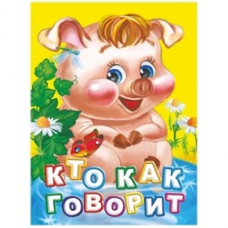Книги для самых маленьких (0-3 года), книга Кто как говорит?