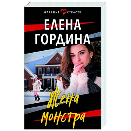 Детективы, триллеры, книга Жена монстра