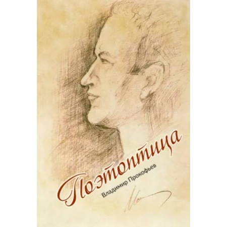 Классика, современная литература, книга Поэтоптица (стихи)