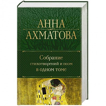 Классика, современная литература, книга Собрание стихотворений и поэм в одном томе