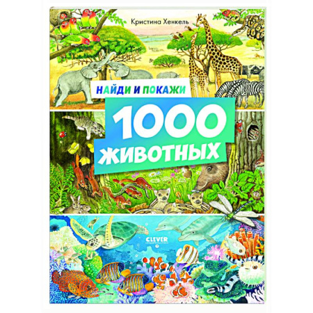 книга Найди и покажи. 1000 животных с доставкой по Франции Познавательная литература, книга Найди и покажи. 1000 животных