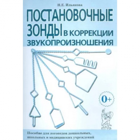 Общественные и гуманитарные науки, книга Постановочные зонды в коррекции звукопроизношения. Пособие для логопедов