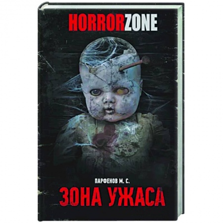 Фантастика, фэнтези, книга Зона ужаса