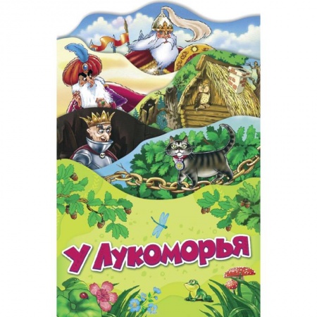 Сказки, книга У Лукоморья