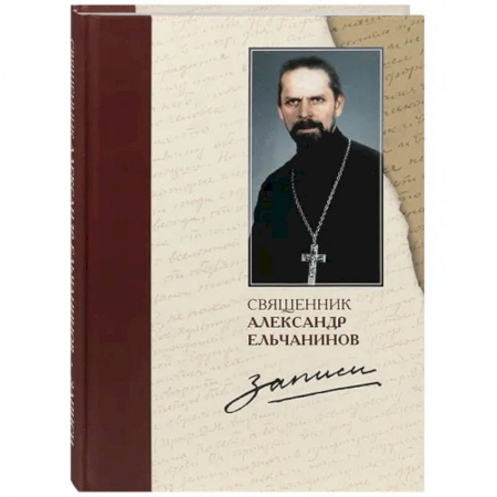 Православие, книга Священник Александр Ельчанинов. Записи