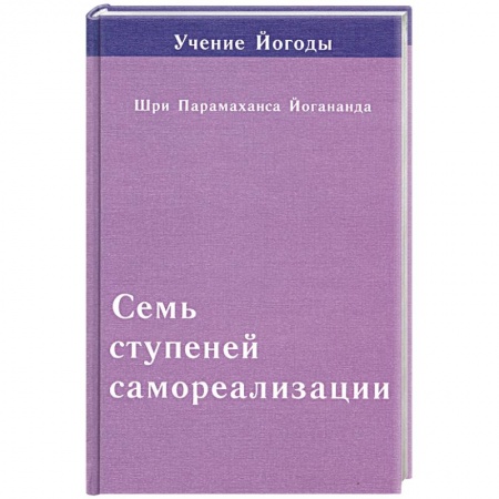 Книги, книга Семь ступеней самореализации. Седьмая ступень