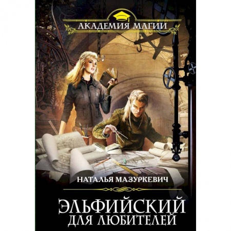 Фантастика, фэнтези, книга Эльфийский для любителей