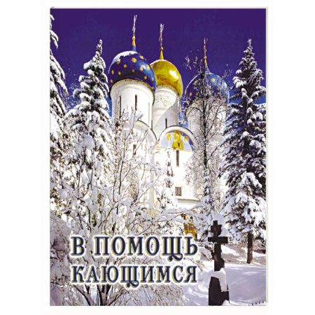 Православие, книга В помощь кающимся: из сочинений святителя Игнатия (Брянчанинова) и творений святых отцов