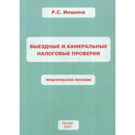 Бухгалтерия. Налоги. Аудит, книга Выездные и камеральные налоговые проверки