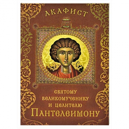 Православие, книга Акафист святому великомученику и целителю Пантелеи