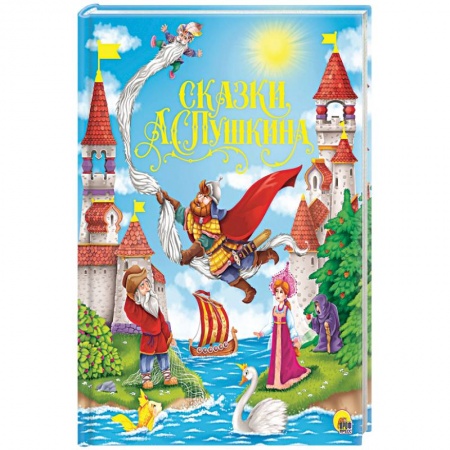 Сказки, книга Сказки А.С.Пушкина