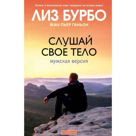 Психодиагностика, книга Слушай свое тело. Мужская версия