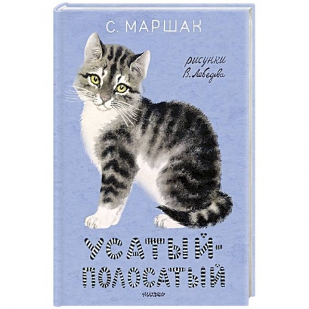 Сказки, книга Усатый-полосатый