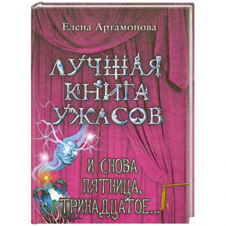 Книги, книга И снова пятница, тринадцатое...: повесть