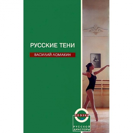 Книги, книга Русские тени