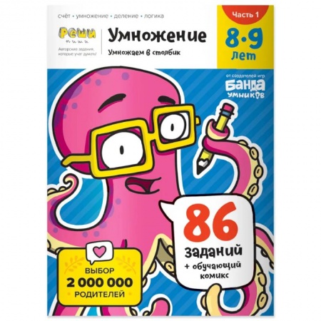 Школьникам и абитуриентам, книга Умножение. 8-9 лет. Часть 1. Умножаем в столбик. 86 заданий+обучающий комикс