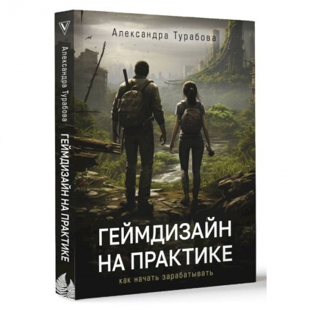 Компьютерная литература, книга Геймдизайн на практике. Как начать зарабатывать.