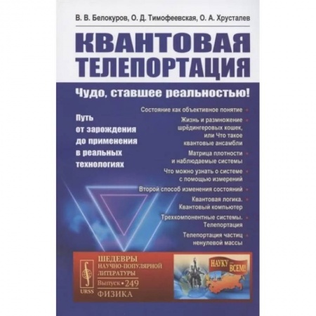 Школьникам и абитуриентам, книга Квантовая телепортация. Чудо, ставшее реальностью! Путь от зарождения до применения в реальных технологиях