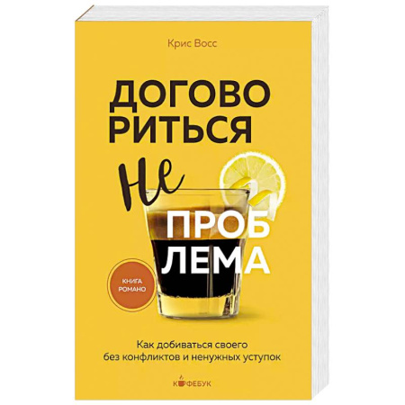Общественные и гуманитарные науки, книга Договориться не проблема. Как добиваться своего без конфликтов и ненужных уступок