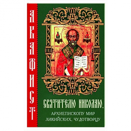 Православие, книга Акафист святителю Николаю, архиепископу Мир Ликийских, чудотворцу