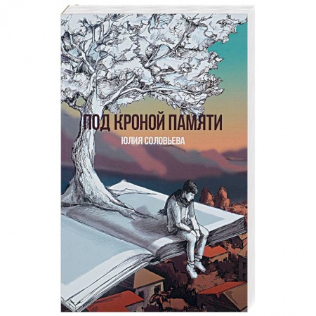 Классика, современная литература, книга Под кроной памяти