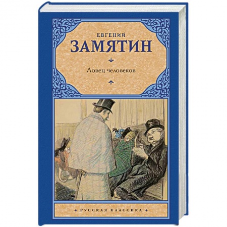 Книги, книга Ловец человеков