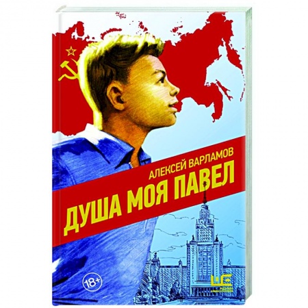 Классика, современная литература, книга Душа моя Павел