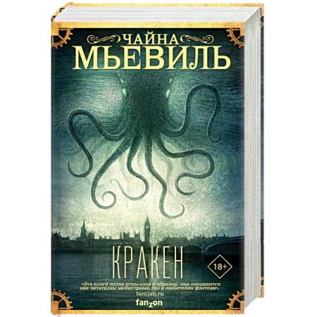 Фантастика, фэнтези, книга Кракен