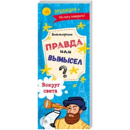 Досуг, творчество и кулинария, книга Викторина 'Правда или вымысел' ВОКРУГ СВЕТА (52302)