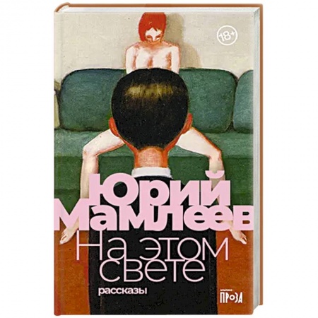 Классика, современная литература, книга На этом свете