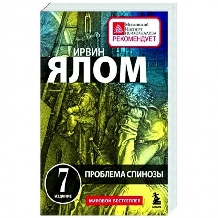 Конфликтология, книга Проблема Спинозы