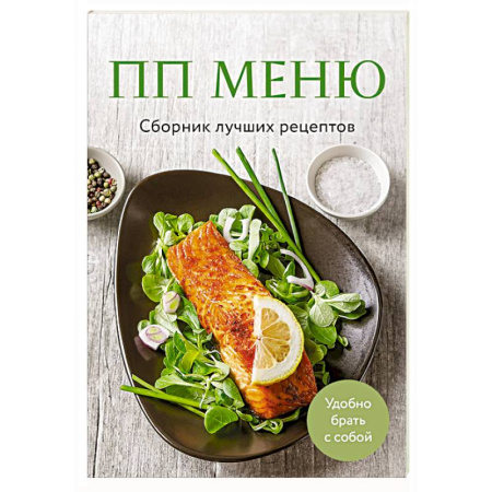 Здоровое и раздельное питание, книга ПП меню. Сборник лучших рецептов