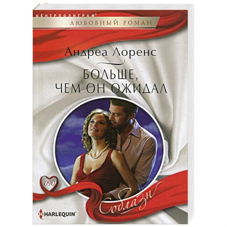 Книги, книга Больше, чем он ожидал