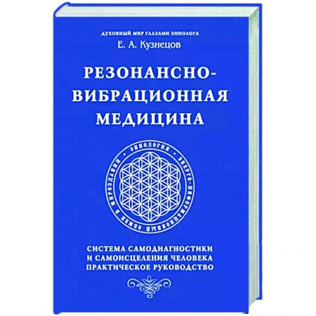 книга Резонансно-вибрационная медицина. Система самодиагностики и самоисцеления человека. с доставкой по Франции Популярная и нетрадиционная медицина, книга Резонансно-вибрационная медицина. Система самодиагностики и самоисцеления человека.