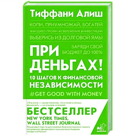 Финансы. Банковское дело. Инвестиции, книга При деньгах! 10 шагов к финансовой независимости