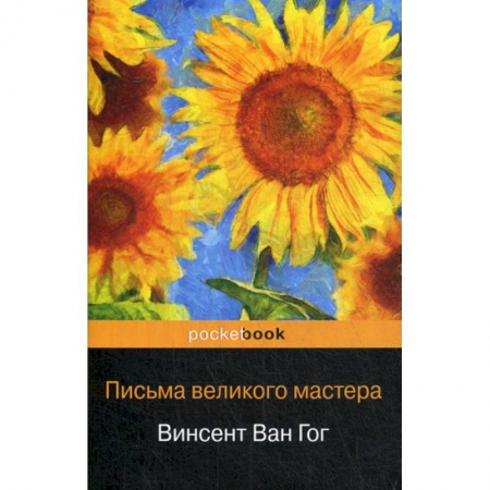 Культура, искусство, книга Письма великого мастера