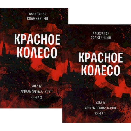 Классика, современная литература, книга Красное колесо. Повествованье в отмеренных сроках. Том 9,10 - Узел IV: Апрель Семнадцатого (комплект из 2-х книг)