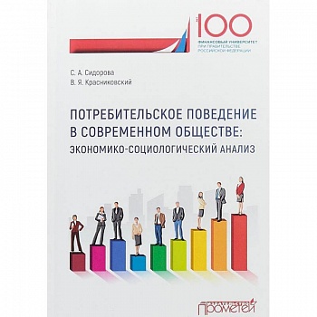 Потребительское поведение в современном обществе. Экономико-социологический анализ