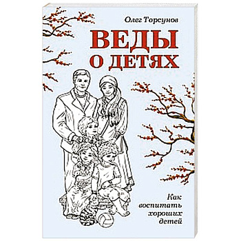 Веды о детях. Как воспитать хороших детей