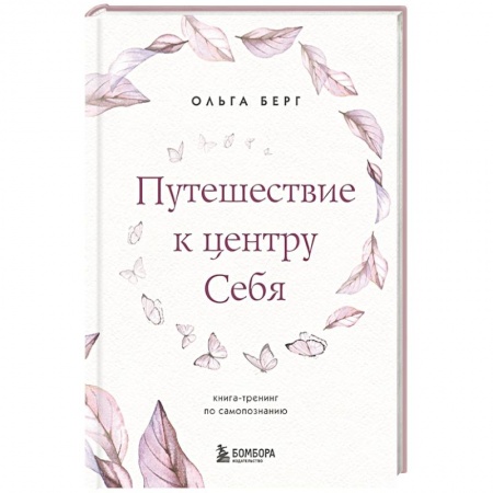 Общественные и гуманитарные науки, книга Путешествие к центру себя. Книга-тренинг по самопознанию