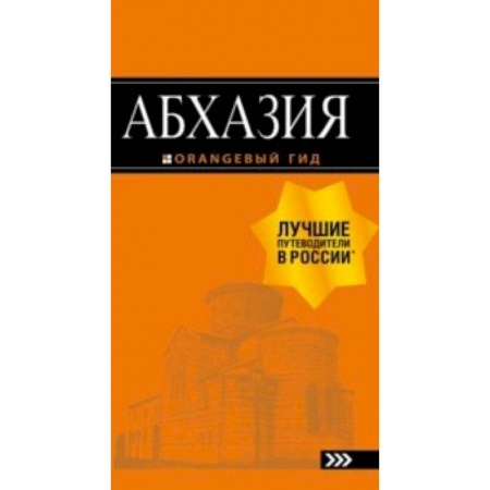 Путеводители по странам, книга Абхазия.Путеводитель