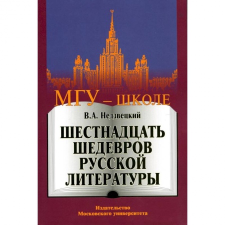 Школьникам и абитуриентам, книга Шестнадцать шедевров русской литературы