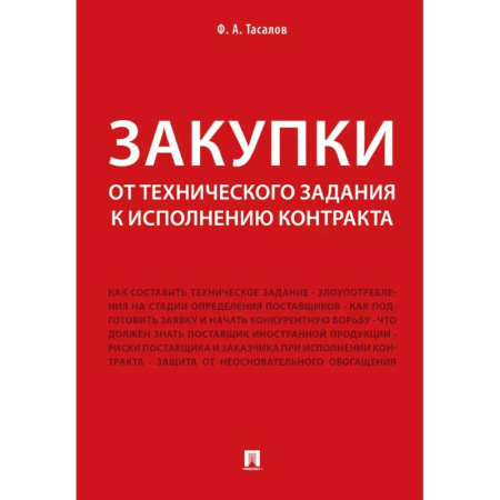 Общественные и гуманитарные науки, книга Закупки: от технического задания к исполнению контракта: монография